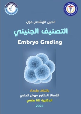 Embryos Grading Guideline