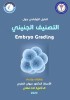 Embryos Grading Guideline